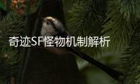 奇迹SF怪物机制解析 昆顿魔王为何能无限复活