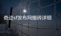 奇迹sf发布网搬砖详细攻略带你掌握高效刷金技巧实现游戏与收益双赢